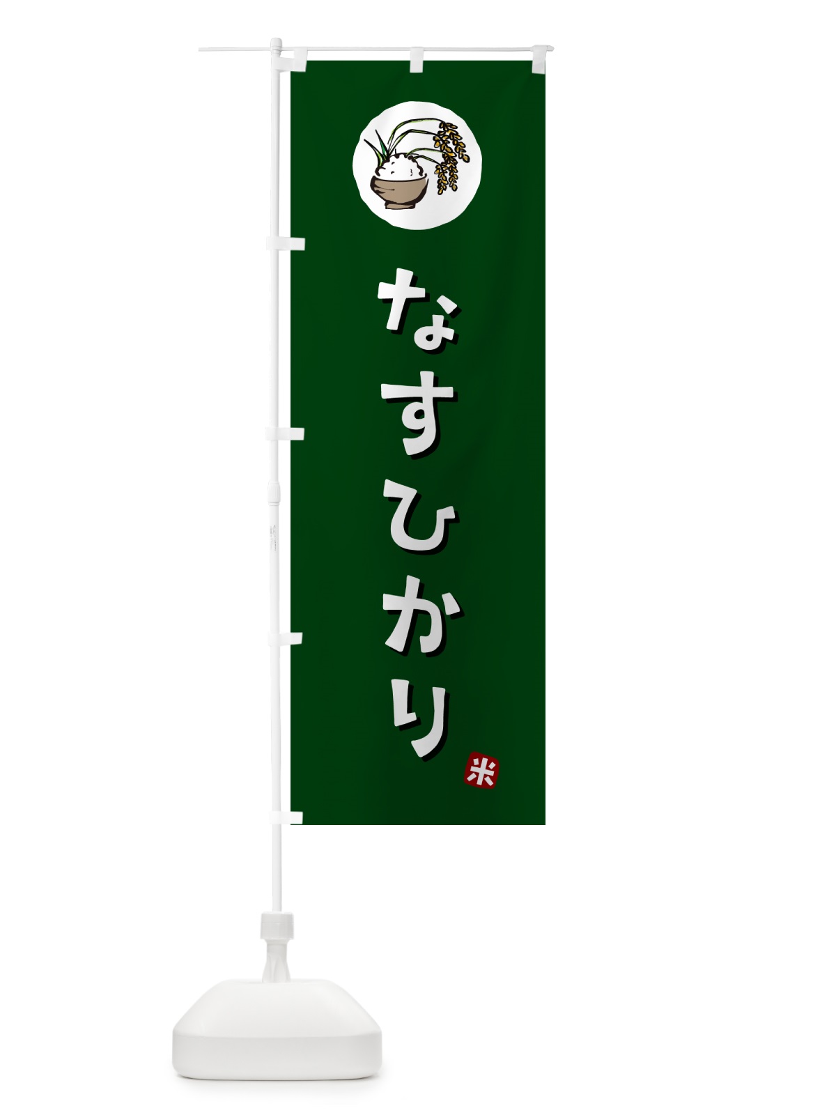 のぼり なすひかり・米 のぼり旗 5CJF(デザイン【C】)