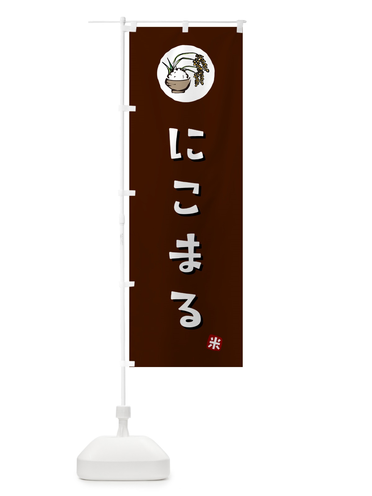 のぼり にこまる・米 のぼり旗 5CJG(デザイン【A】)
