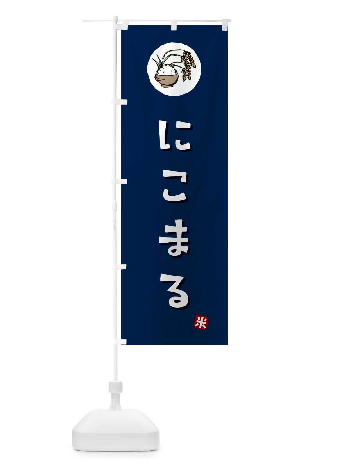 のぼり にこまる・米 のぼり旗 5CJG(デザイン【B】)