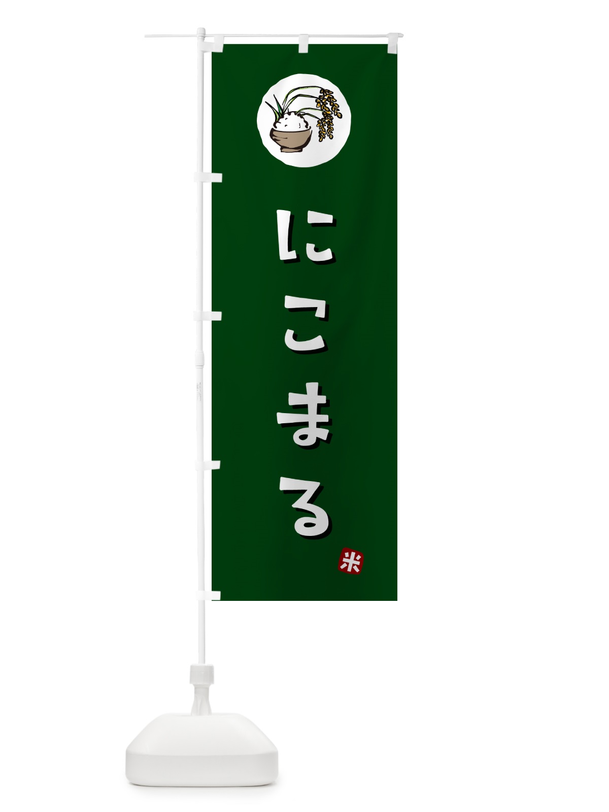 のぼり にこまる・米 のぼり旗 5CJG(デザイン【C】)