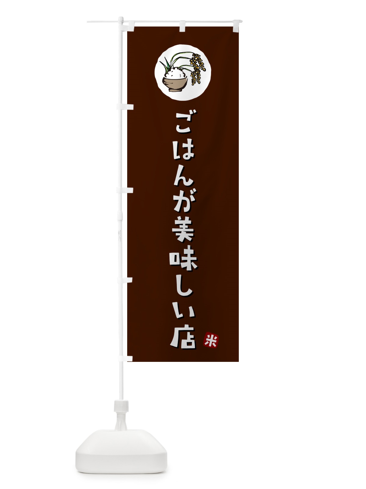 のぼり ごはんが美味しい店・米・ライス のぼり旗 5CJK(デザイン【A】)