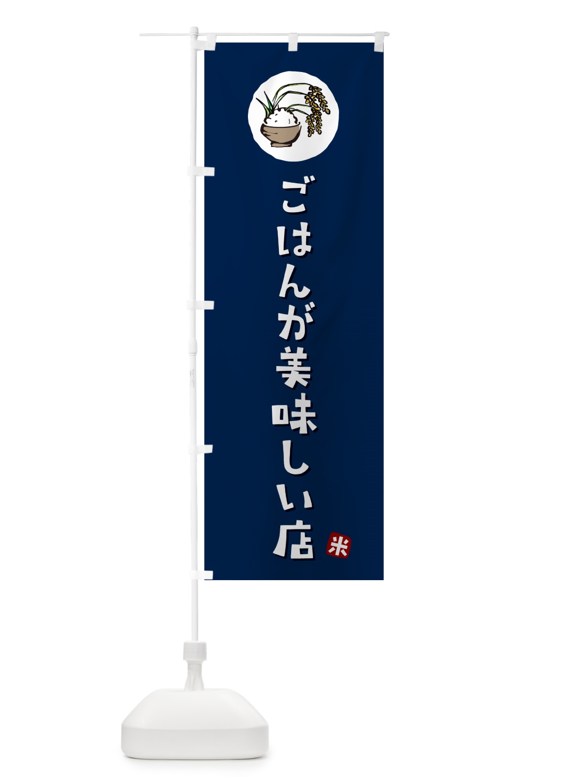 のぼり ごはんが美味しい店・米・ライス のぼり旗 5CJK(デザイン【B】)