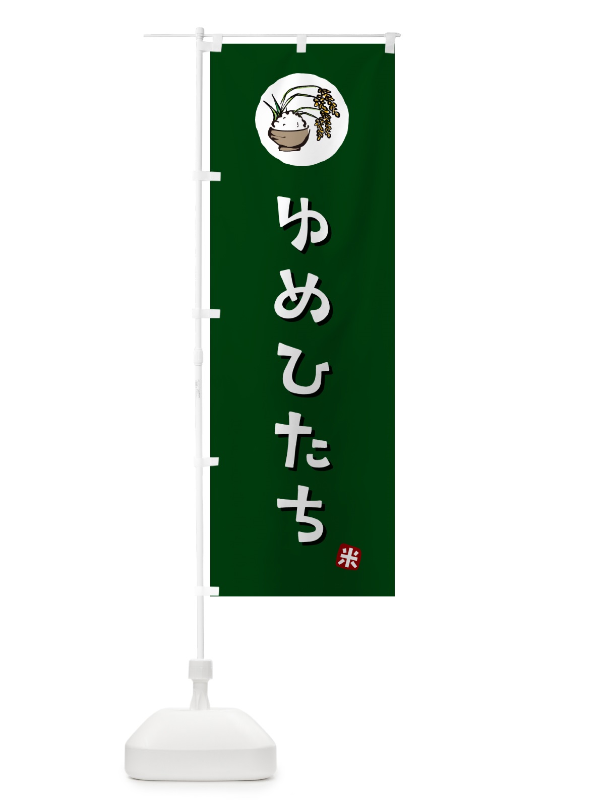 のぼり ゆめひたち・米 のぼり旗 5CJR(デザイン【C】)