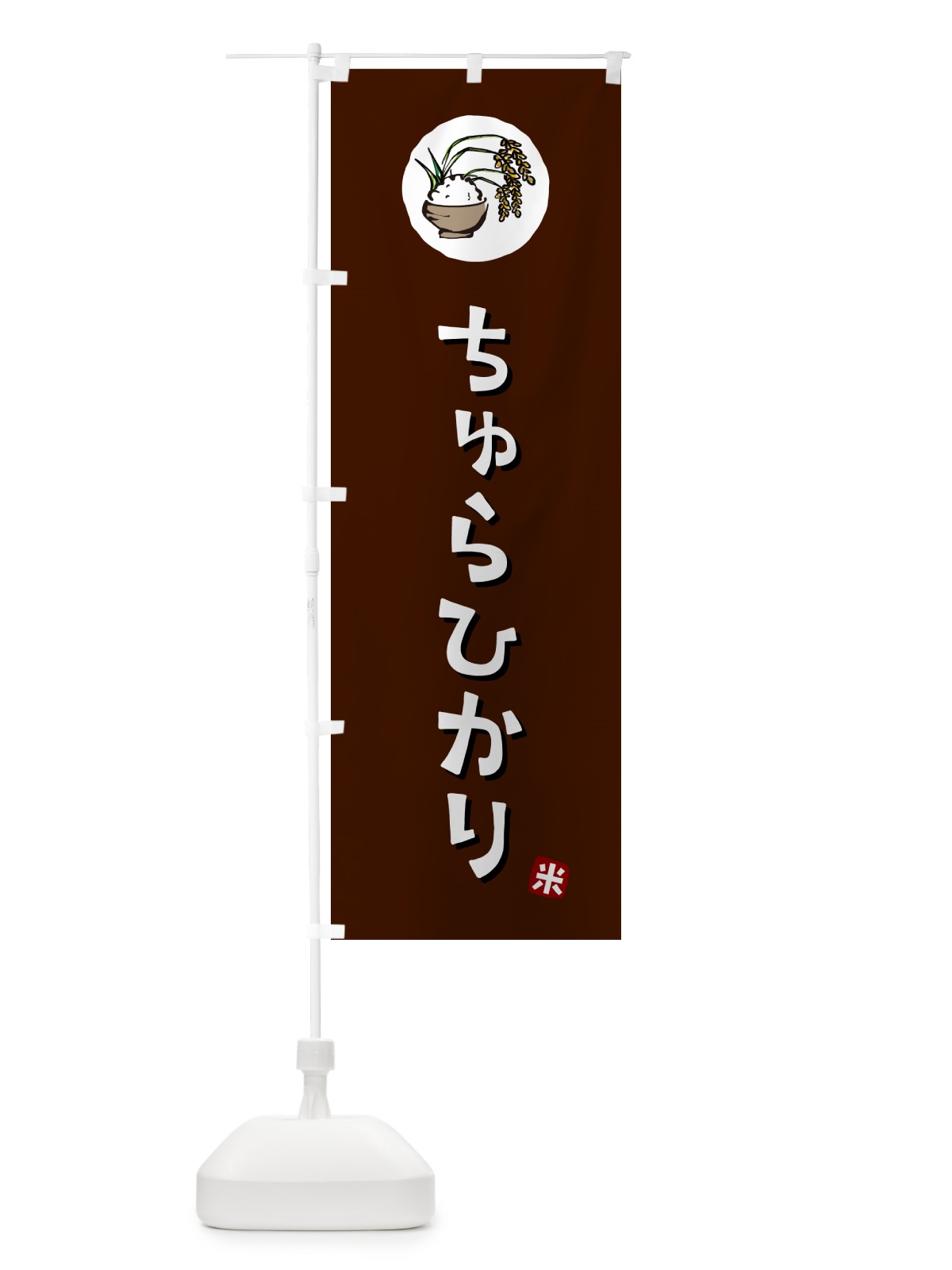のぼり ちゅらひかり・米 のぼり旗 5CJT(デザイン【A】)