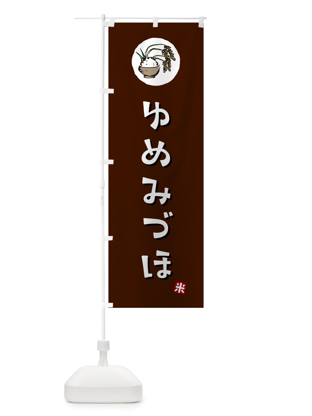 のぼり ゆめみづほ・米 のぼり旗 5CJU(デザイン【A】)