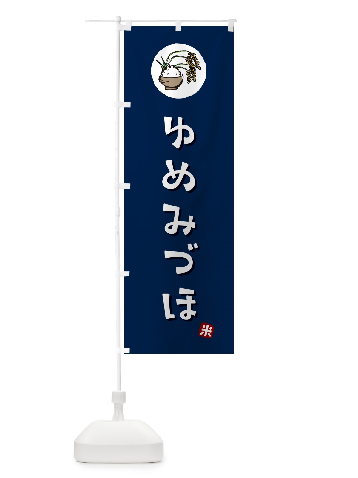 のぼり ゆめみづほ・米 のぼり旗 5CJU(デザイン【B】)
