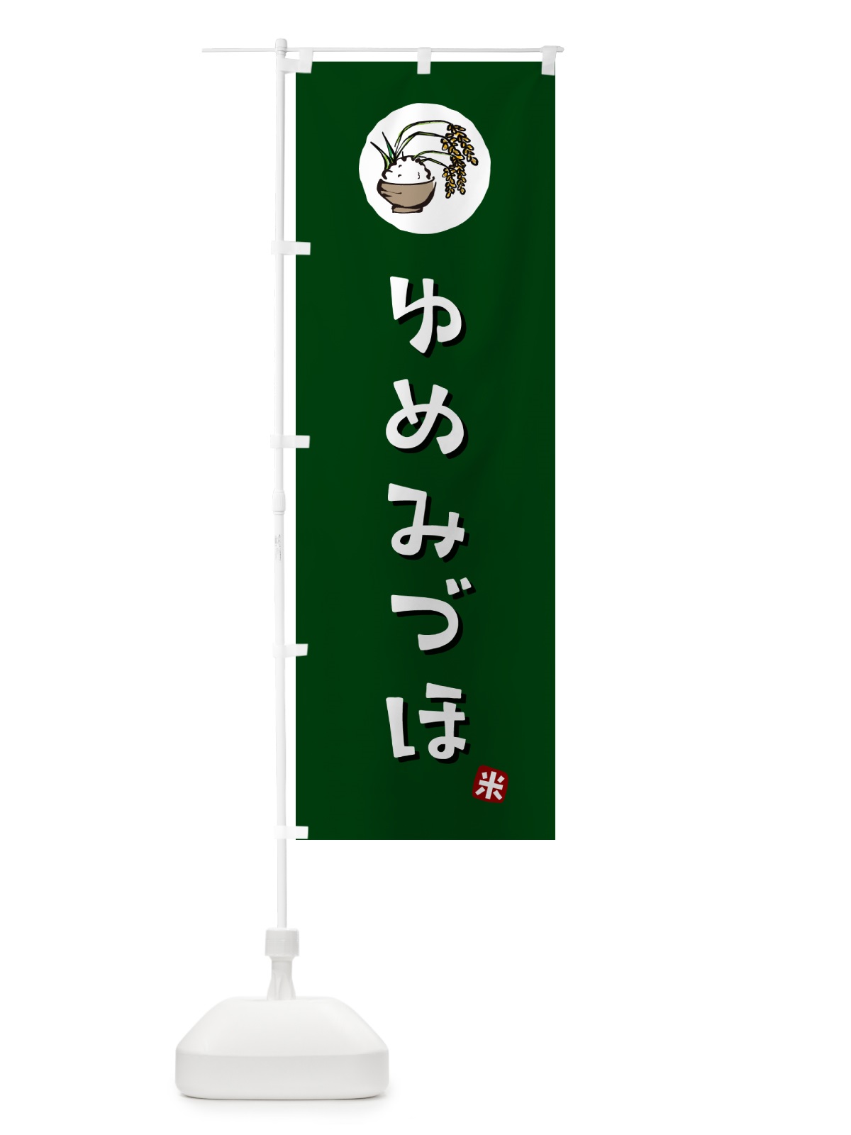 のぼり ゆめみづほ・米 のぼり旗 5CJU(デザイン【C】)