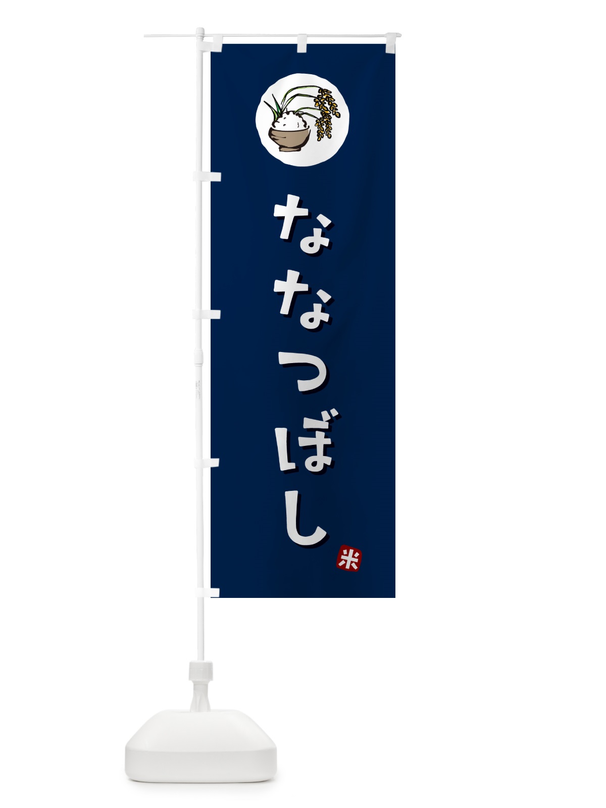 のぼり ななつぼし・米 のぼり旗 5CJX(デザイン【B】)