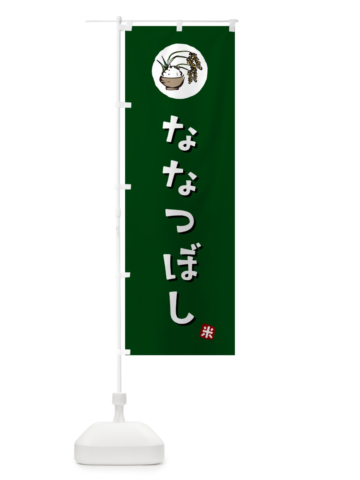 のぼり ななつぼし・米 のぼり旗 5CJX(デザイン【C】)