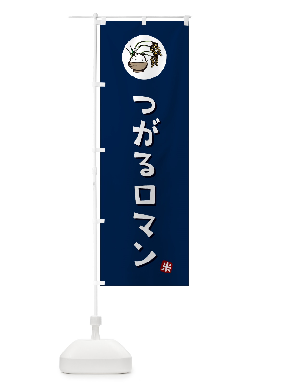 のぼり つがるロマン・米 のぼり旗 5CJY(デザイン【B】)