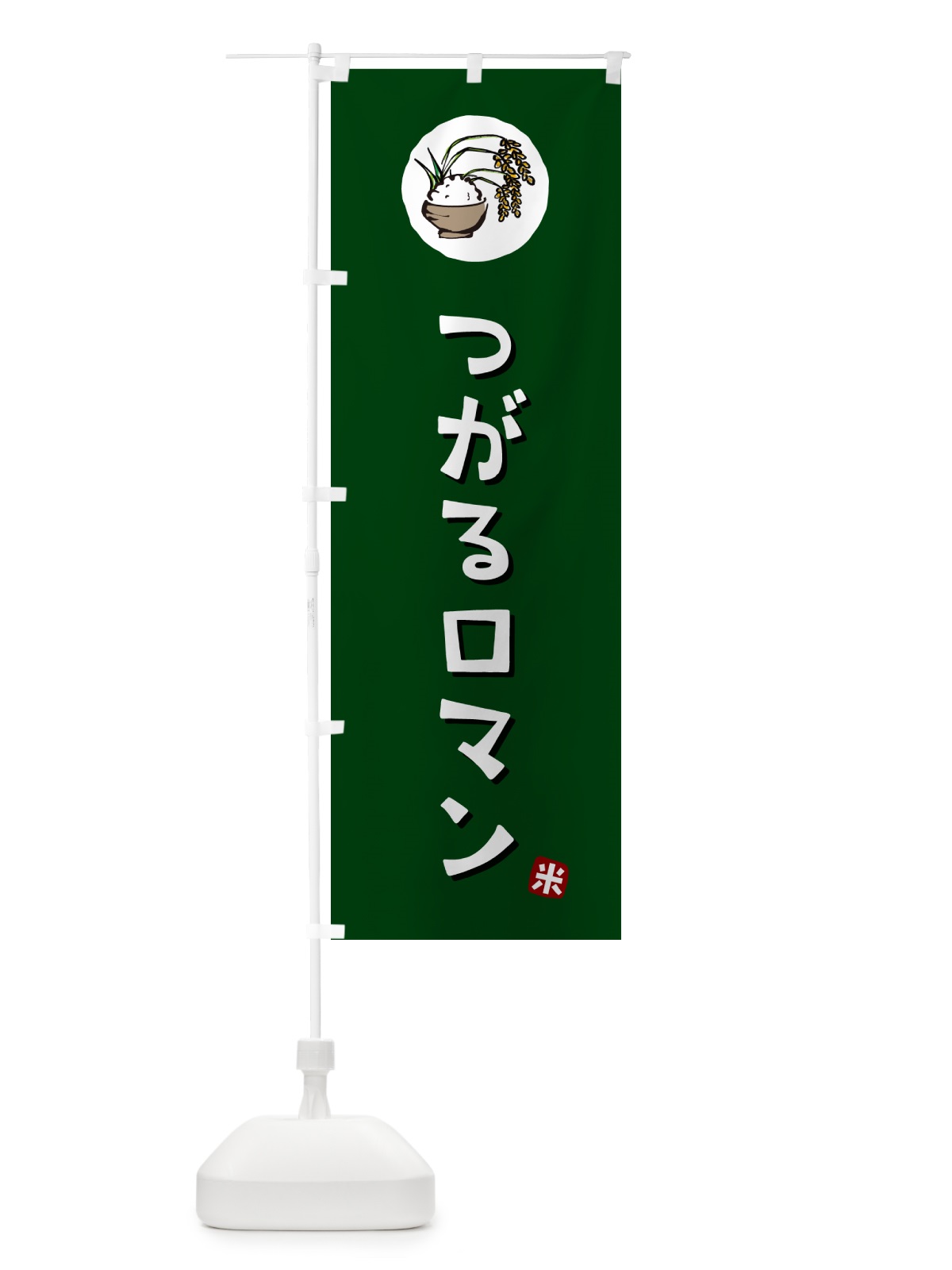 のぼり つがるロマン・米 のぼり旗 5CJY(デザイン【C】)