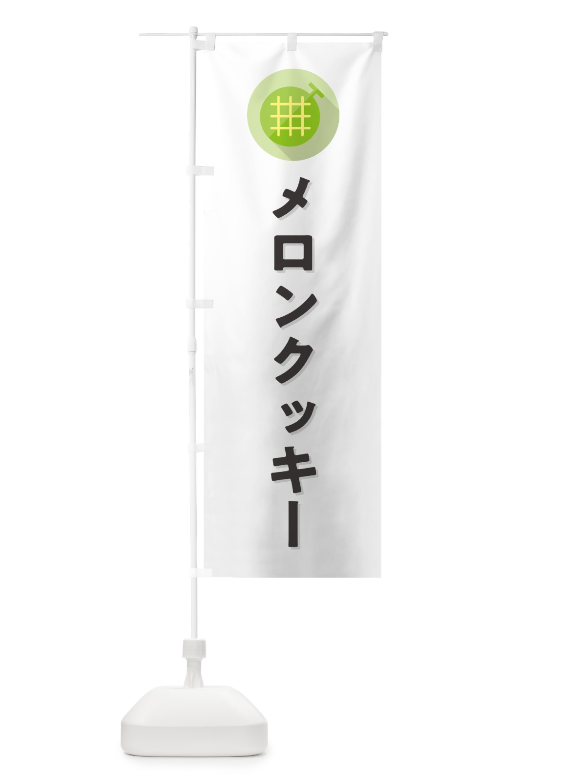 のぼり メロンクッキー のぼり旗 5CK0(デザイン【A】)
