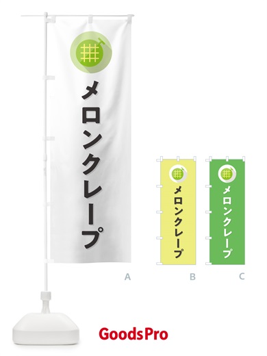 のぼり メロンクレープ のぼり旗 5CK1