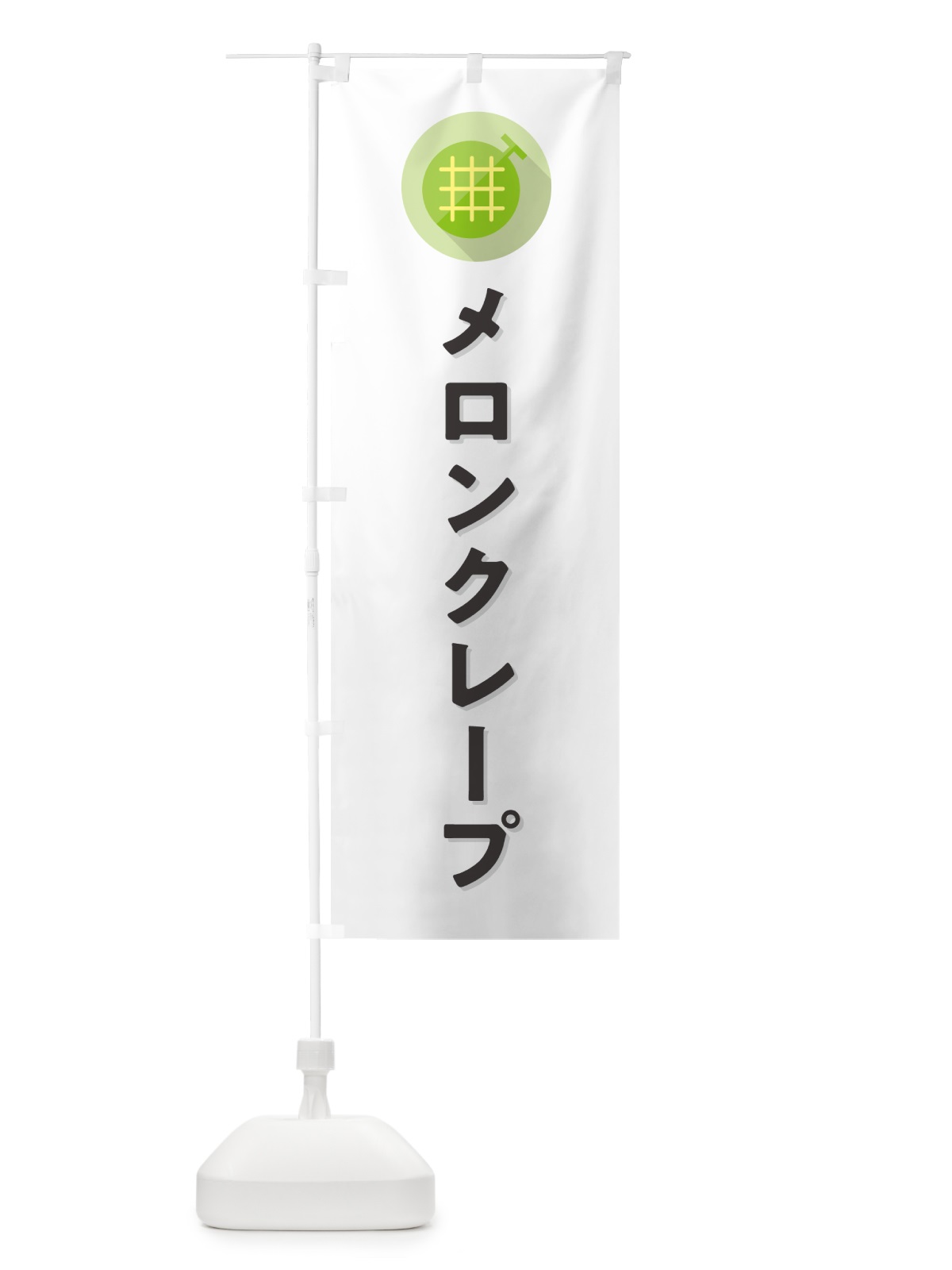 のぼり メロンクレープ のぼり旗 5CK1(デザイン【A】)