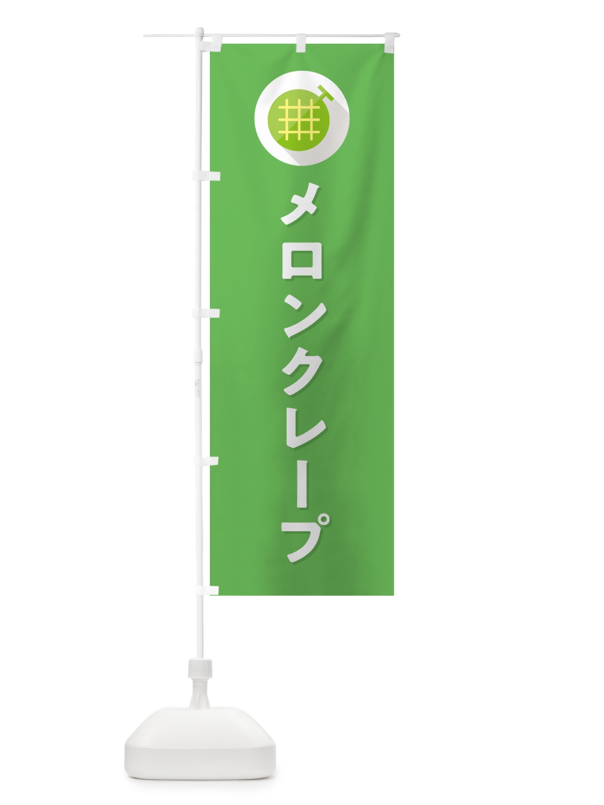 のぼり メロンクレープ のぼり旗 5CK1(デザイン【C】)