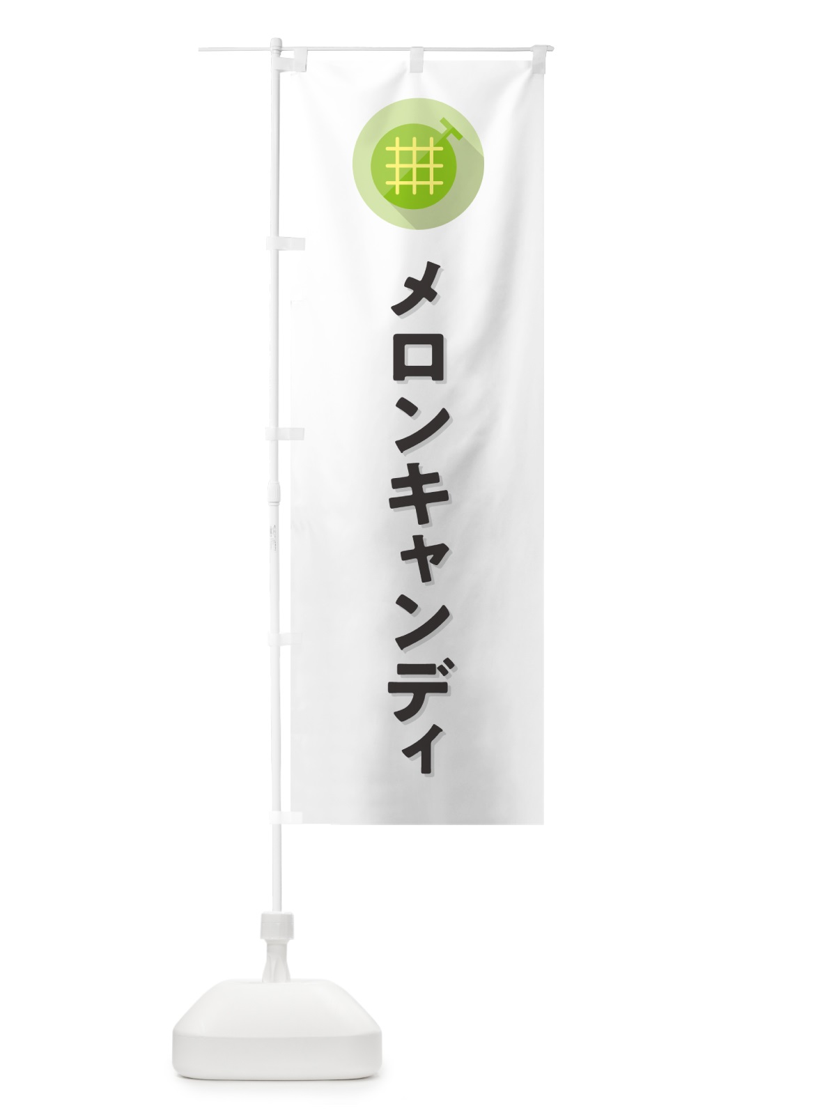 のぼり メロンキャンディ のぼり旗 5CK4(デザイン【A】)