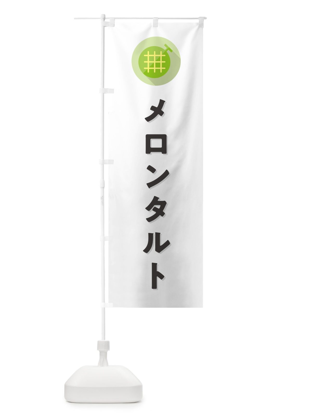 のぼり メロンタルト のぼり旗 5CK5(デザイン【A】)