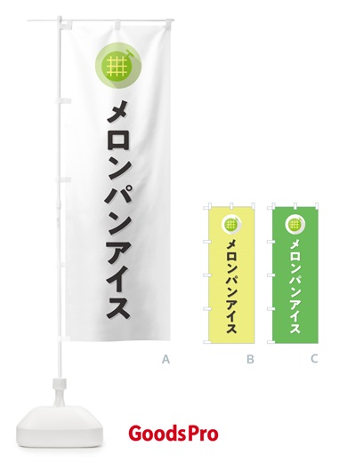 のぼり メロンパンアイス のぼり旗 5CK8