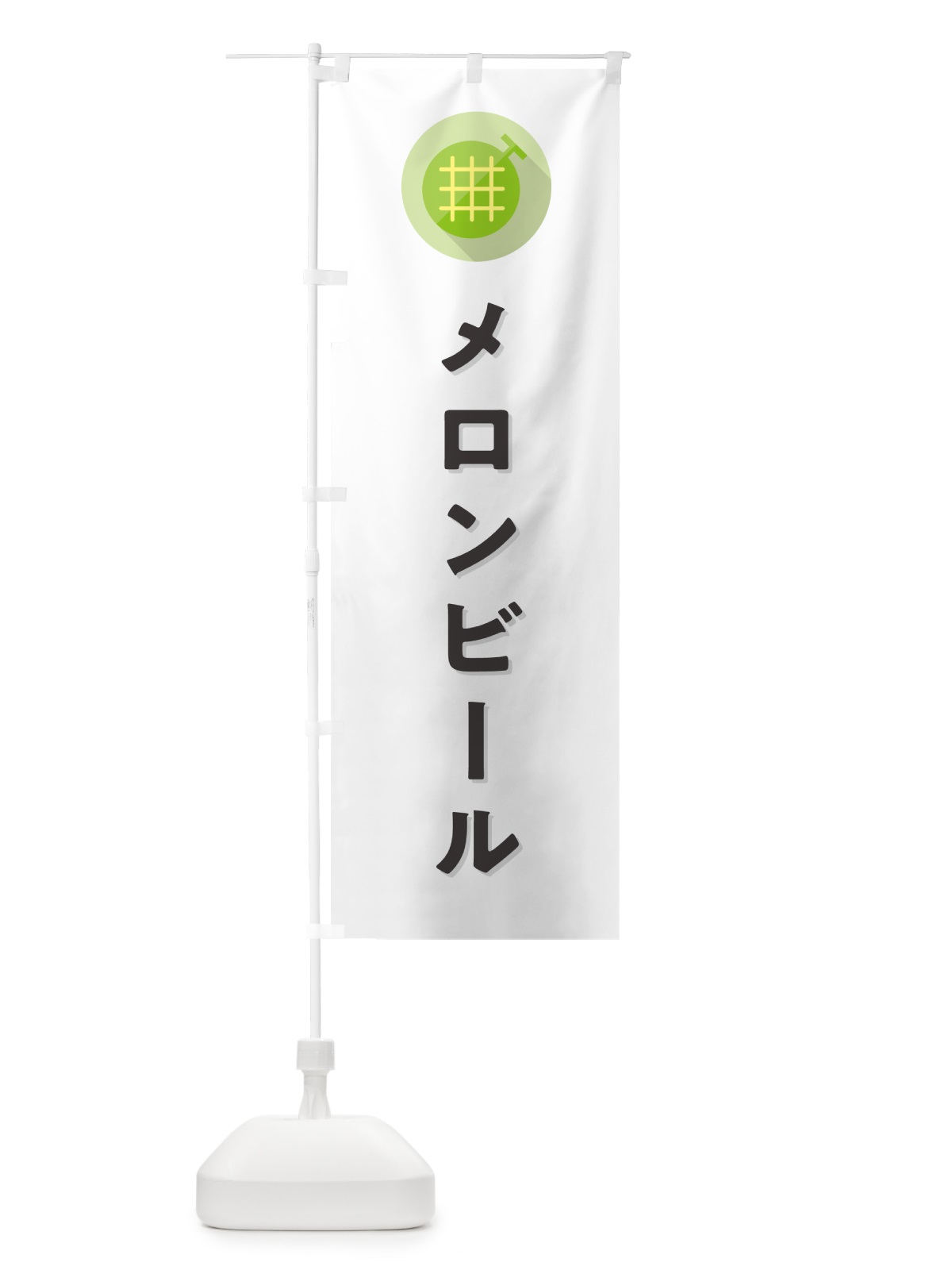 のぼり メロンビール のぼり旗 5CK9(デザイン【A】)
