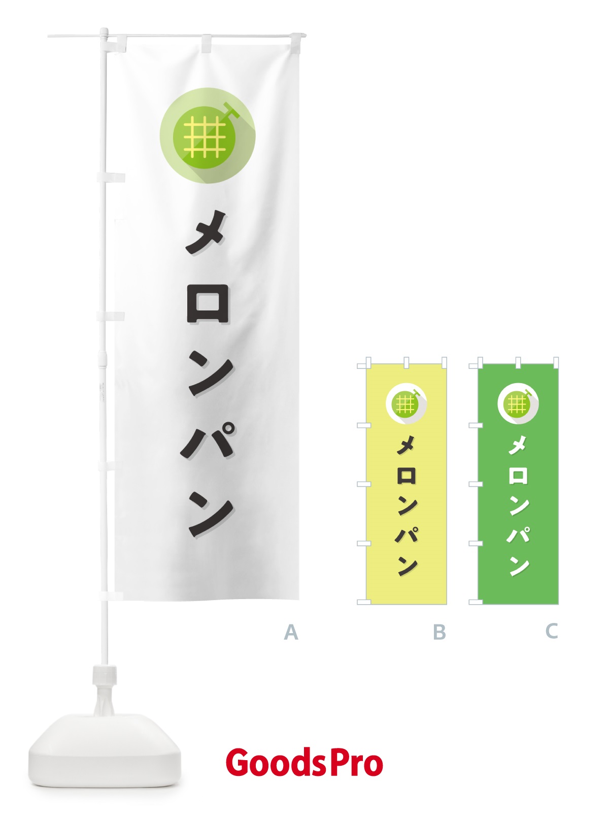 のぼり メロンパン のぼり旗 5CKC