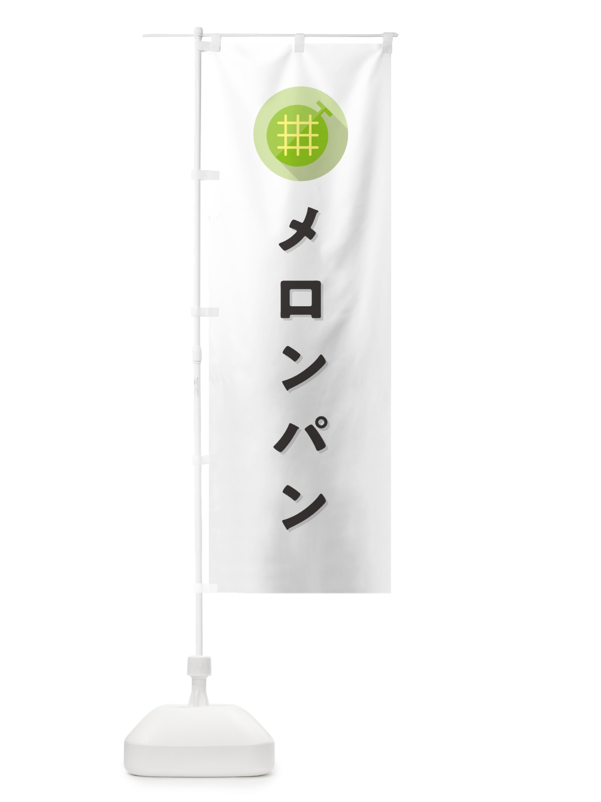のぼり メロンパン のぼり旗 5CKC(デザイン【A】)