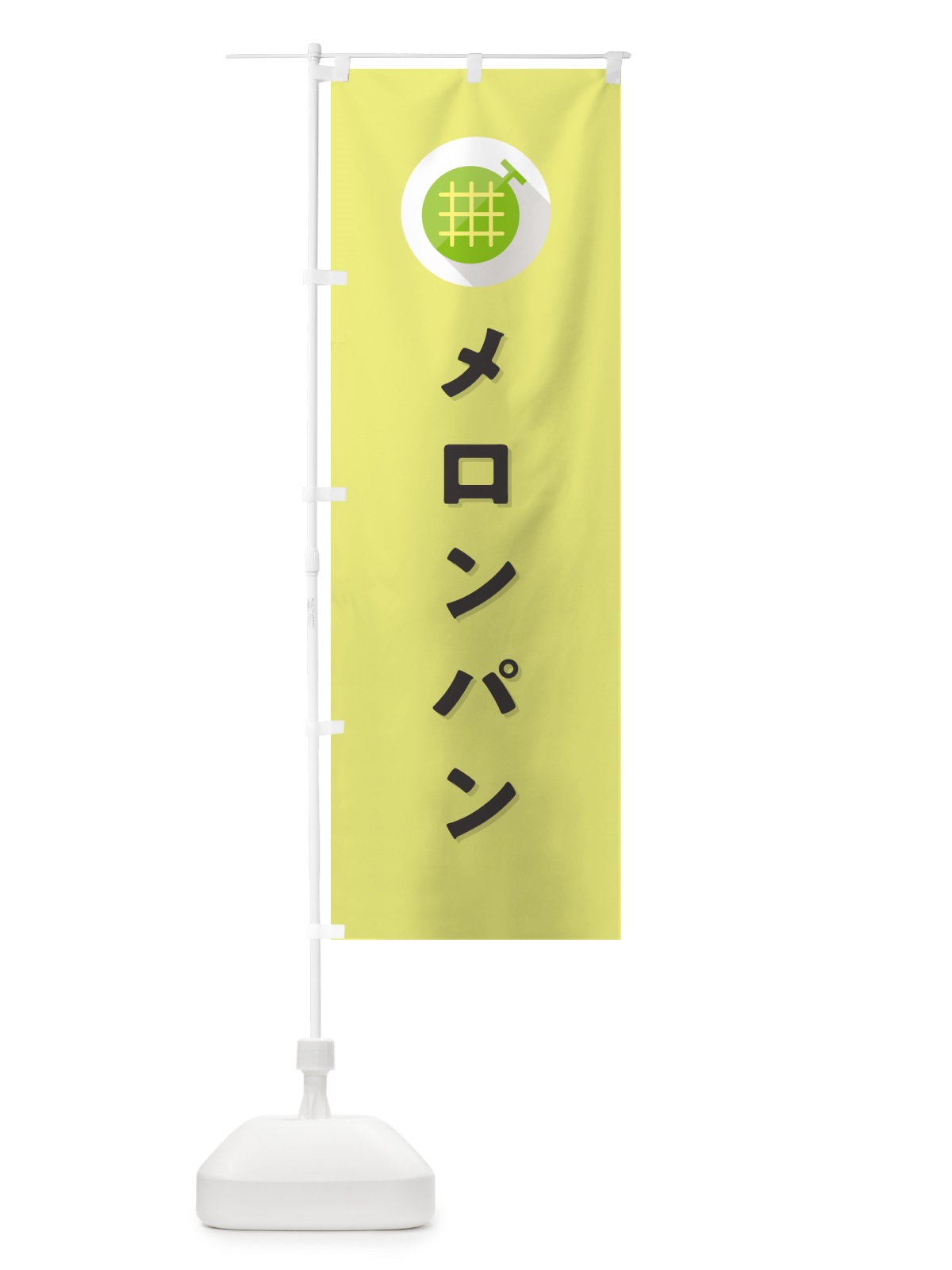 のぼり メロンパン のぼり旗 5CKC(デザイン【B】)