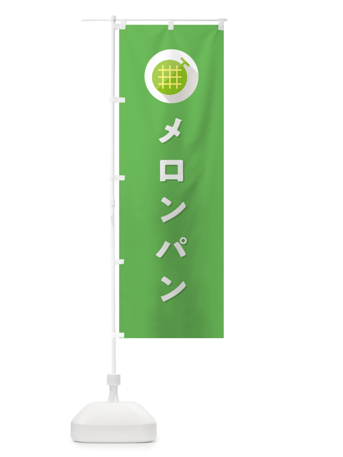 のぼり メロンパン のぼり旗 5CKC(デザイン【C】)