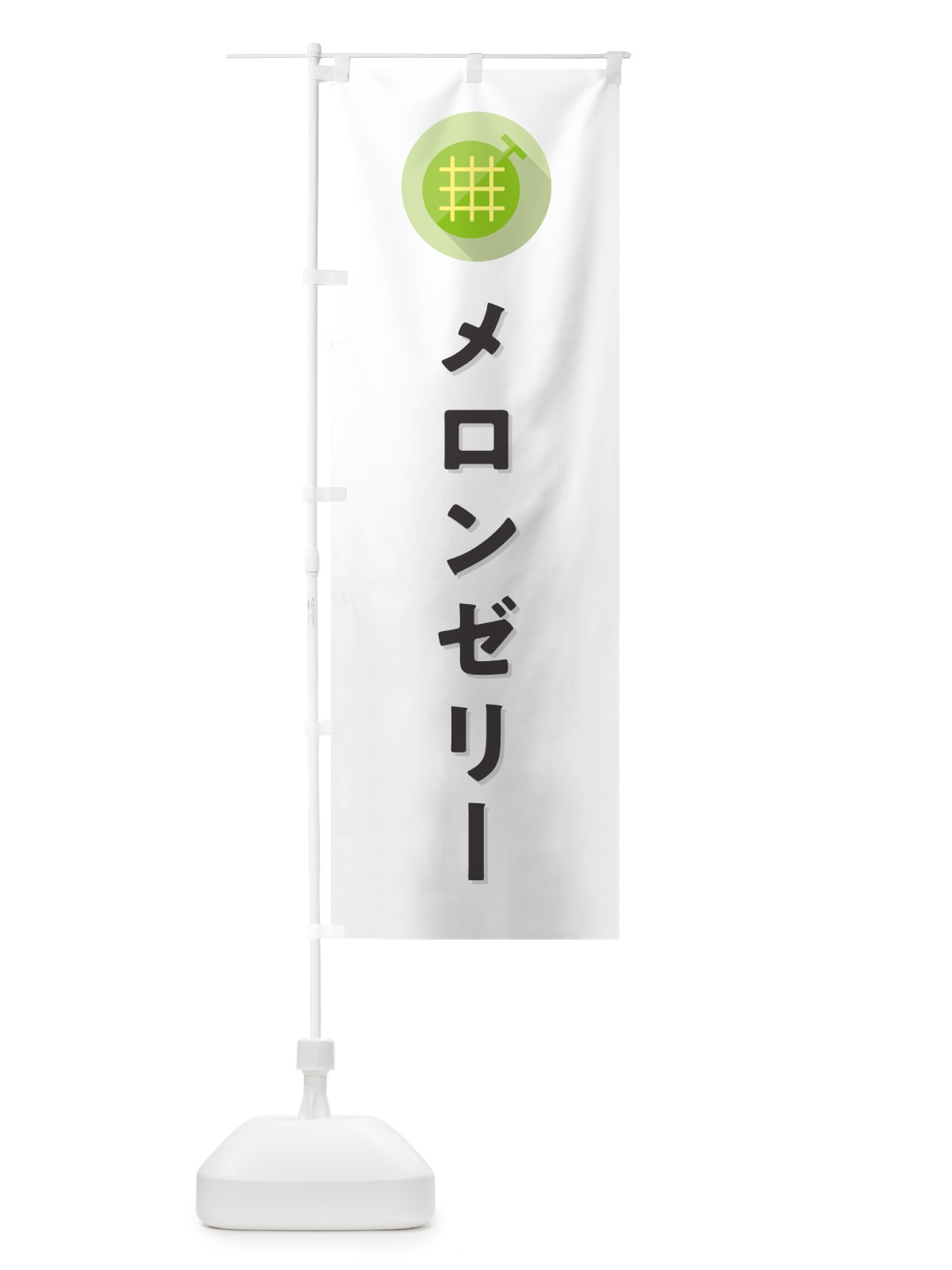 のぼり メロンゼリー のぼり旗 5CKG(デザイン【A】)
