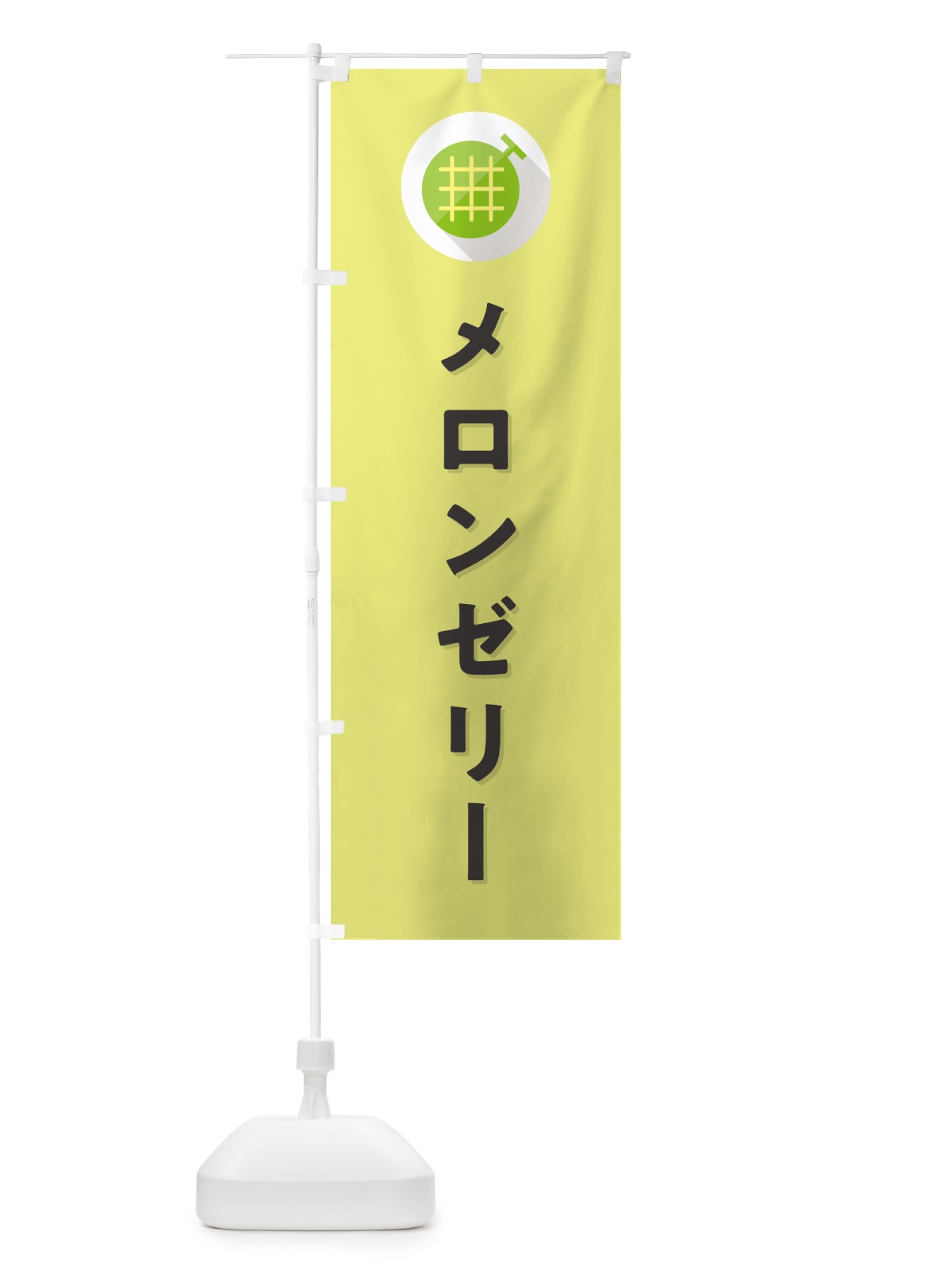 のぼり メロンゼリー のぼり旗 5CKG(デザイン【B】)