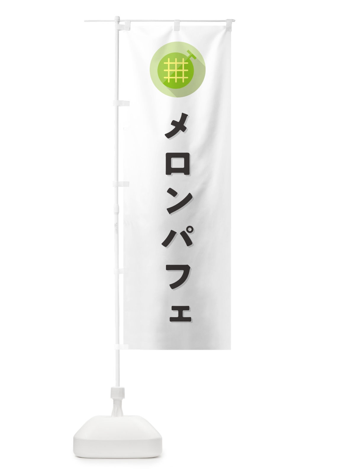 のぼり メロンパフェ のぼり旗 5CKJ(デザイン【A】)