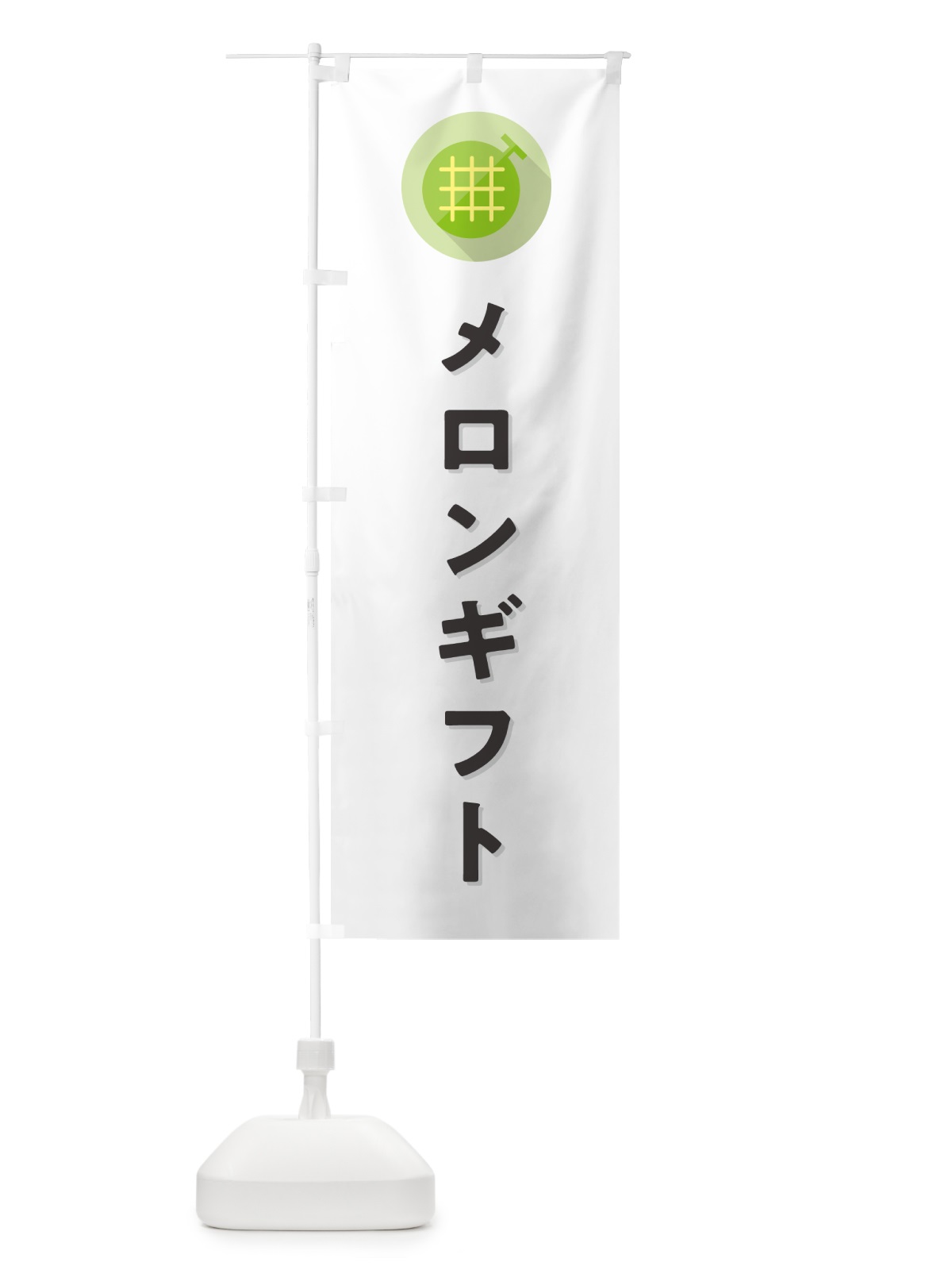 のぼり メロンギフト のぼり旗 5CKK(デザイン【A】)