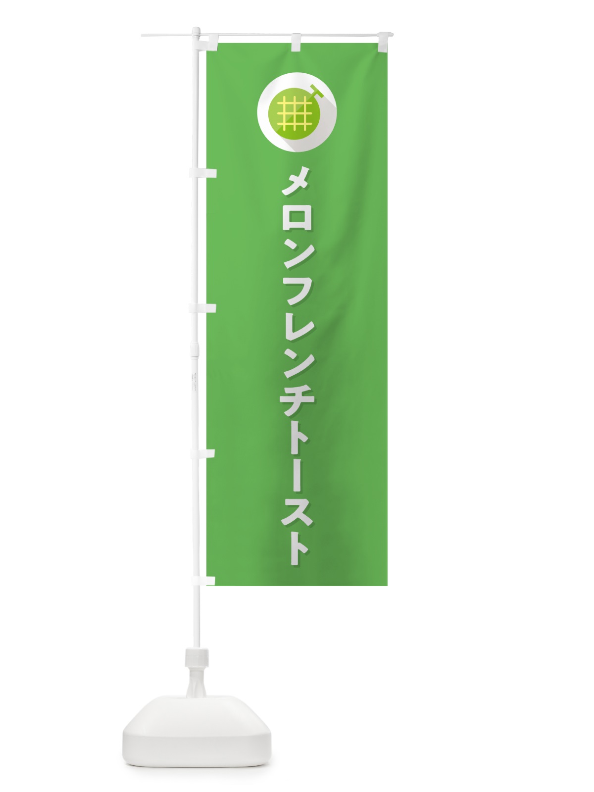 のぼり メロンフレンチトースト のぼり旗 5CKR(デザイン【C】)
