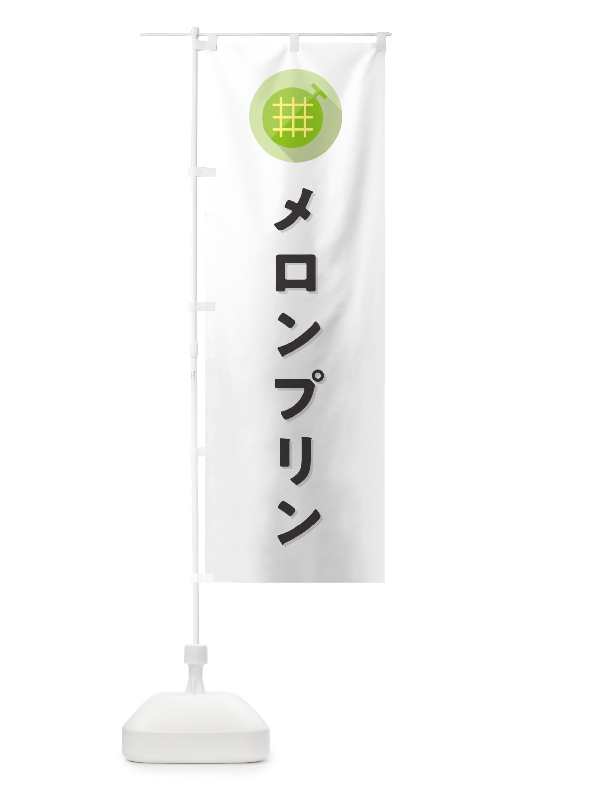 のぼり メロンプリン のぼり旗 5CKU(デザイン【A】)