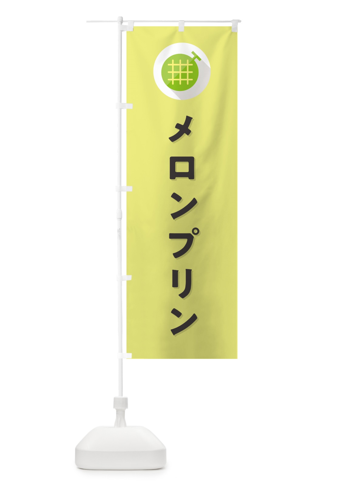 のぼり メロンプリン のぼり旗 5CKU(デザイン【B】)