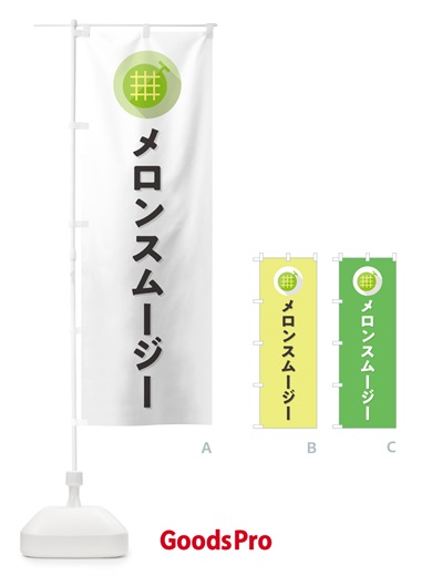 のぼり メロンスムージー のぼり旗 5CKX