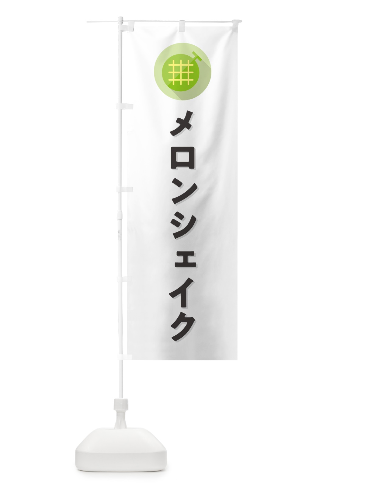 のぼり メロンシェイク のぼり旗 5CKY(デザイン【A】)