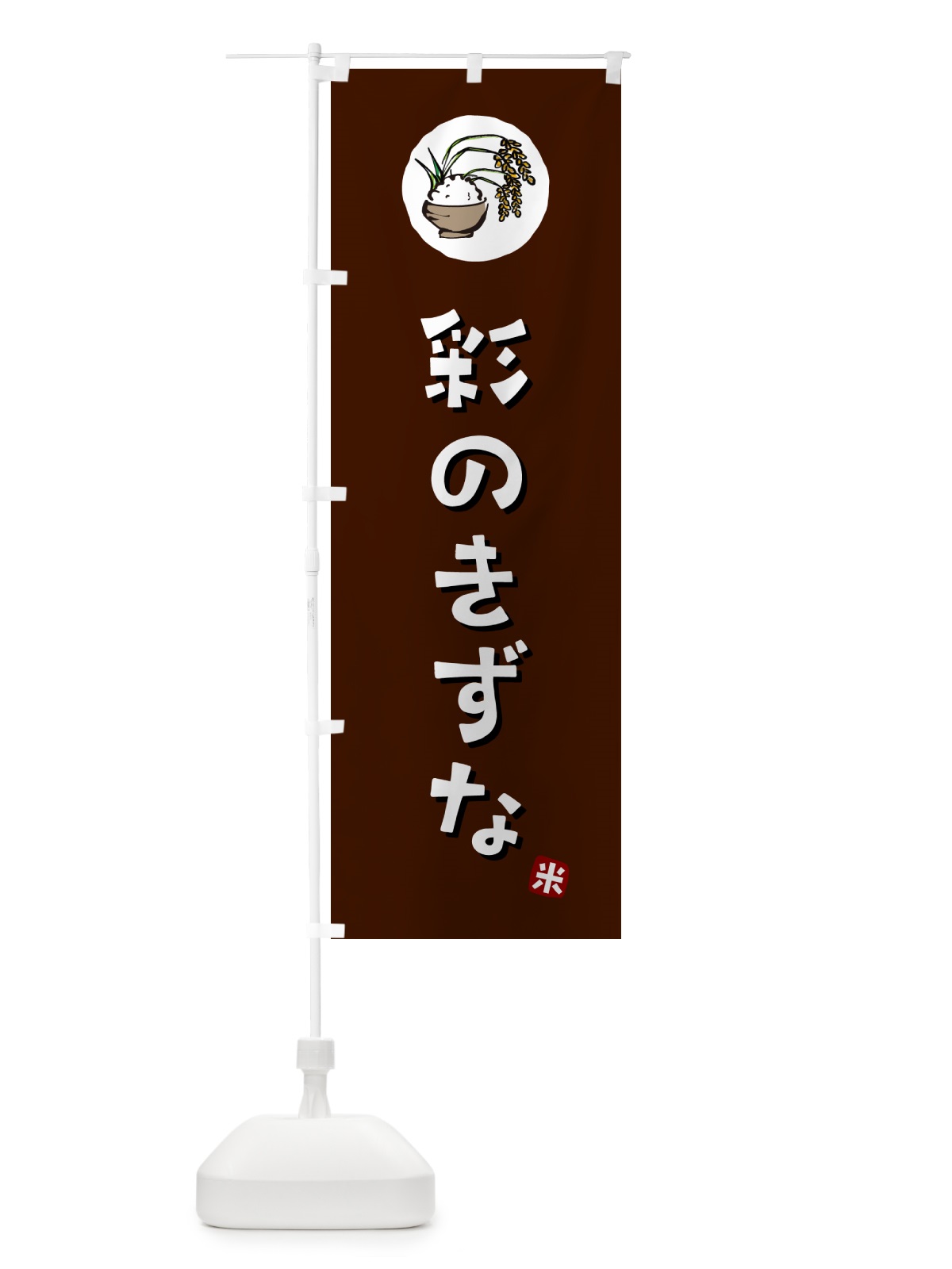 のぼり 彩のきずな・米 のぼり旗 5CL0(デザイン【A】)