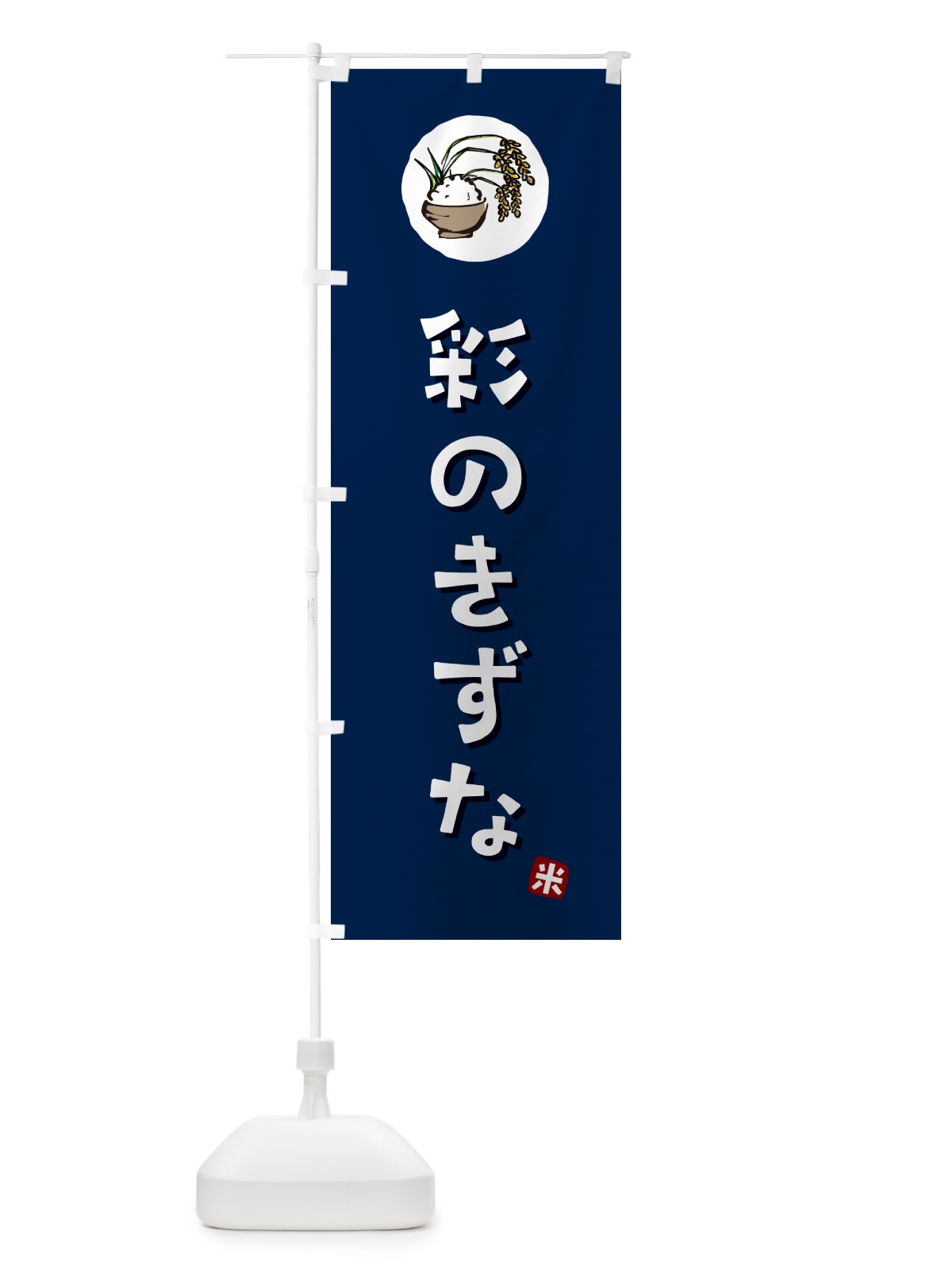 のぼり 彩のきずな・米 のぼり旗 5CL0(デザイン【B】)