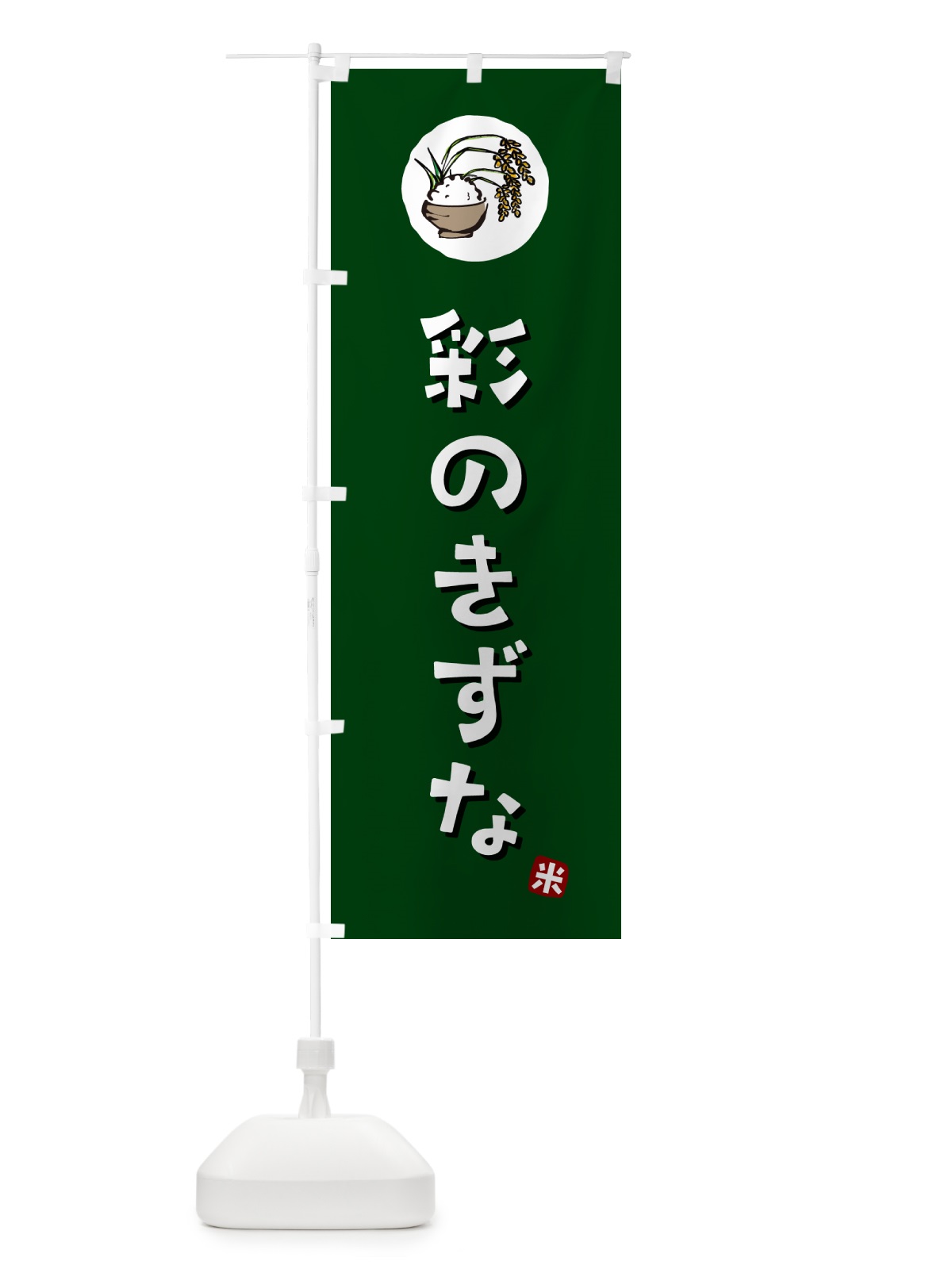 のぼり 彩のきずな・米 のぼり旗 5CL0(デザイン【C】)