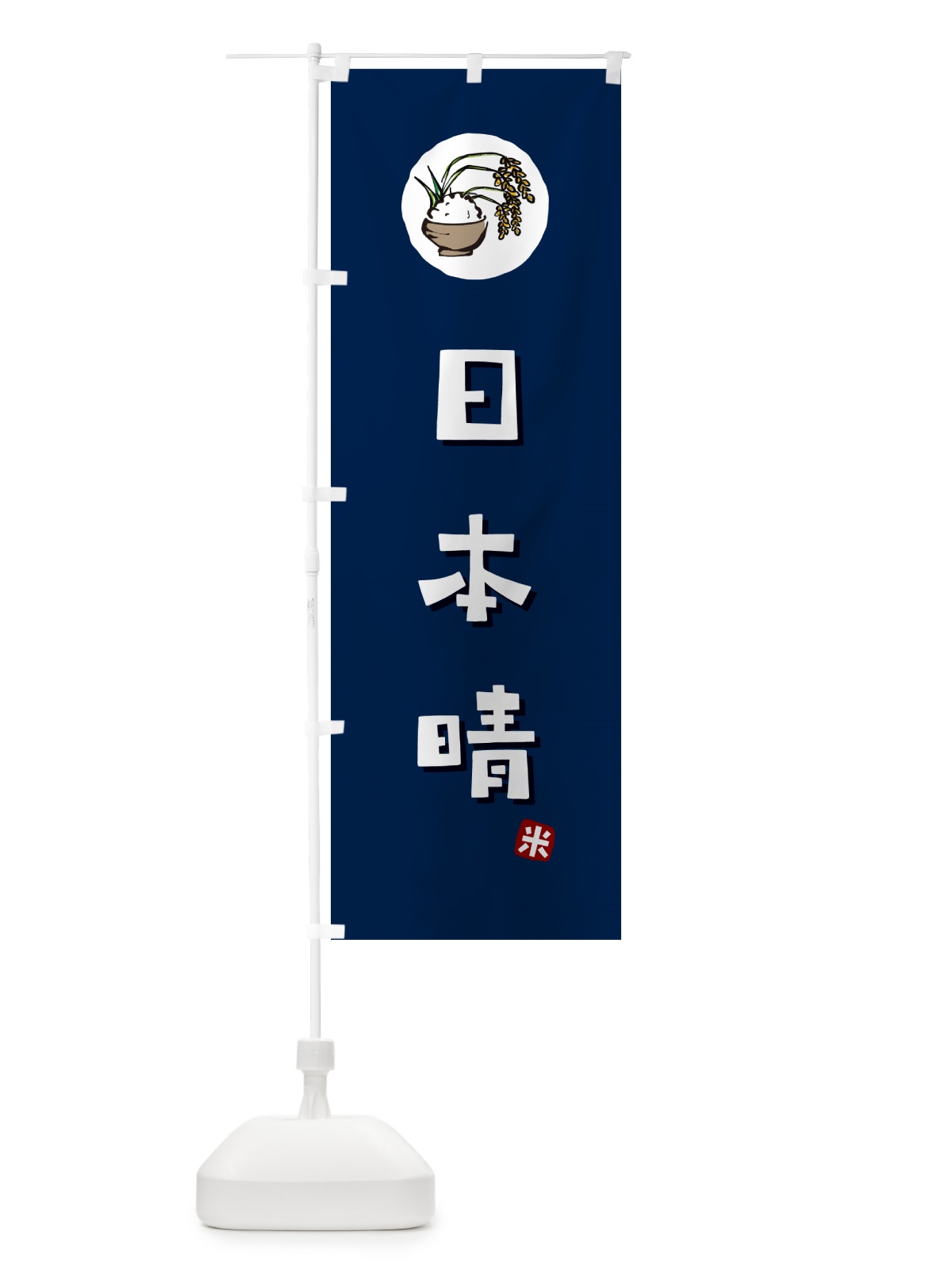 のぼり 日本晴・米 のぼり旗 5CL2(デザイン【B】)