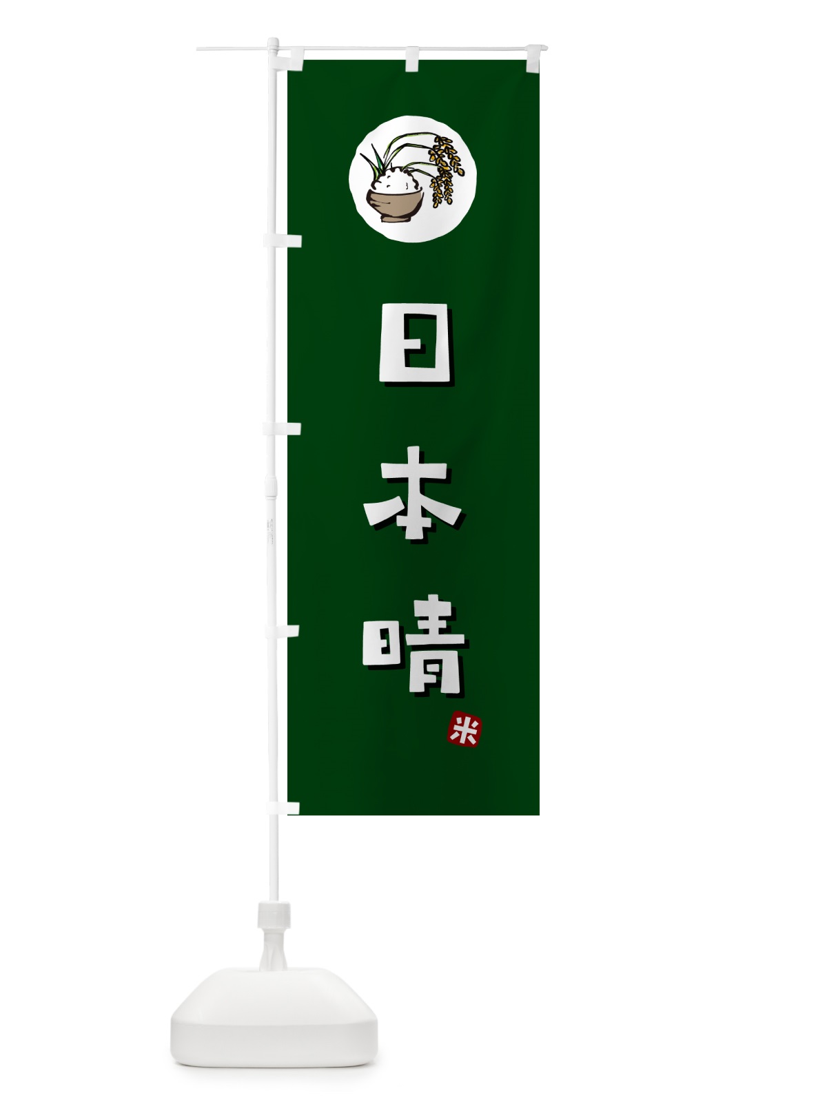 のぼり 日本晴・米 のぼり旗 5CL2(デザイン【C】)