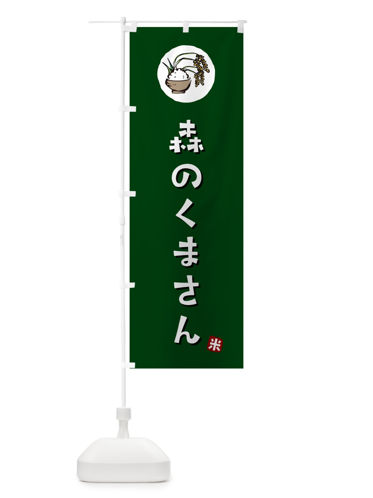 のぼり 森のくまさん・米 のぼり旗 5CL3(デザイン【C】)