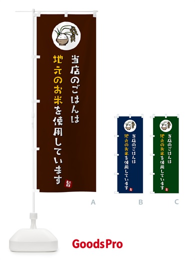 のぼり 当店のごはんは地元のお米を使用しています・地産地消 のぼり旗 5CL4