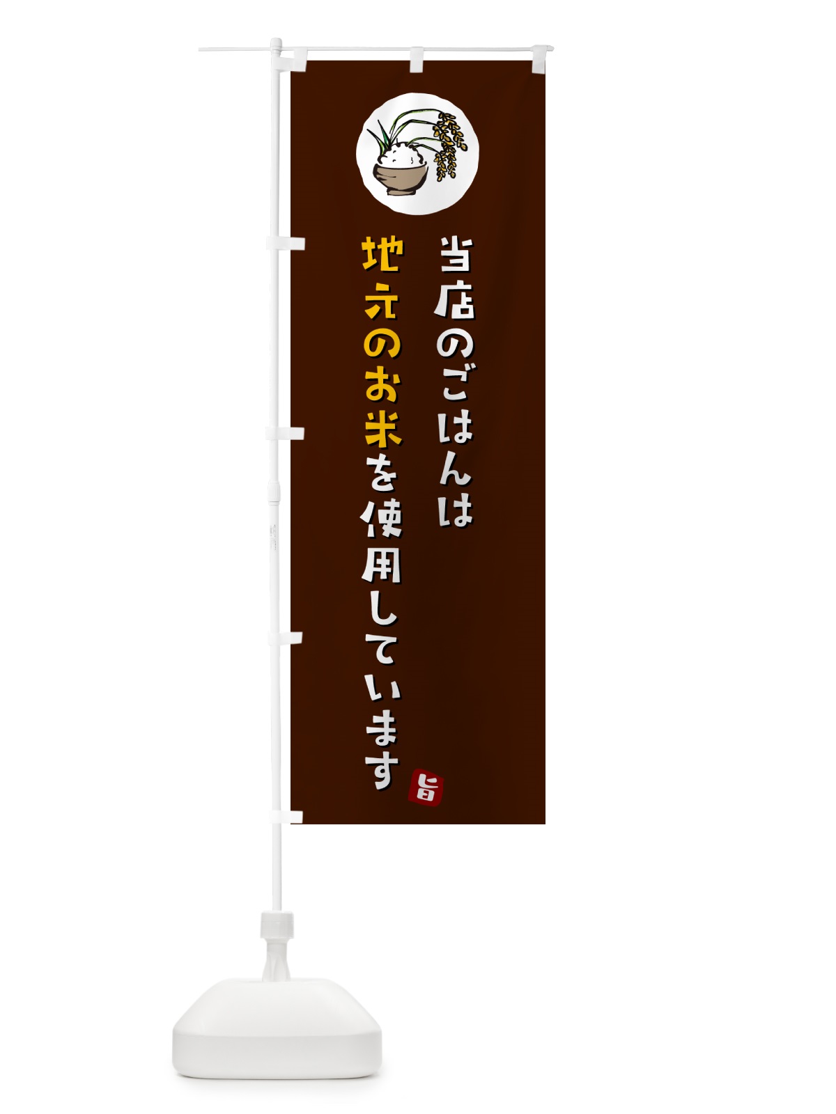 のぼり 当店のごはんは地元のお米を使用しています・地産地消 のぼり旗 5CL4(デザイン【A】)