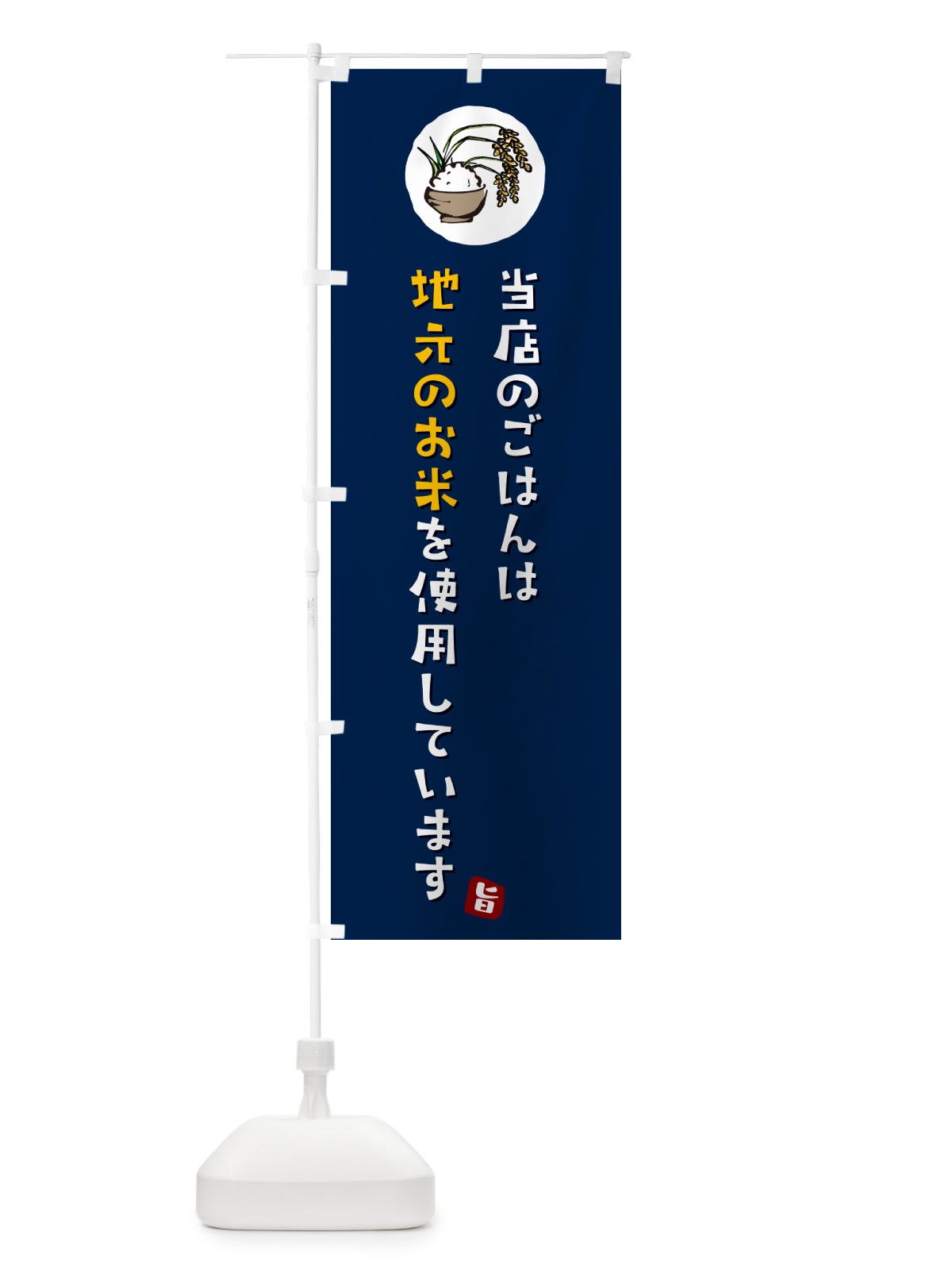 のぼり 当店のごはんは地元のお米を使用しています・地産地消 のぼり旗 5CL4(デザイン【B】)