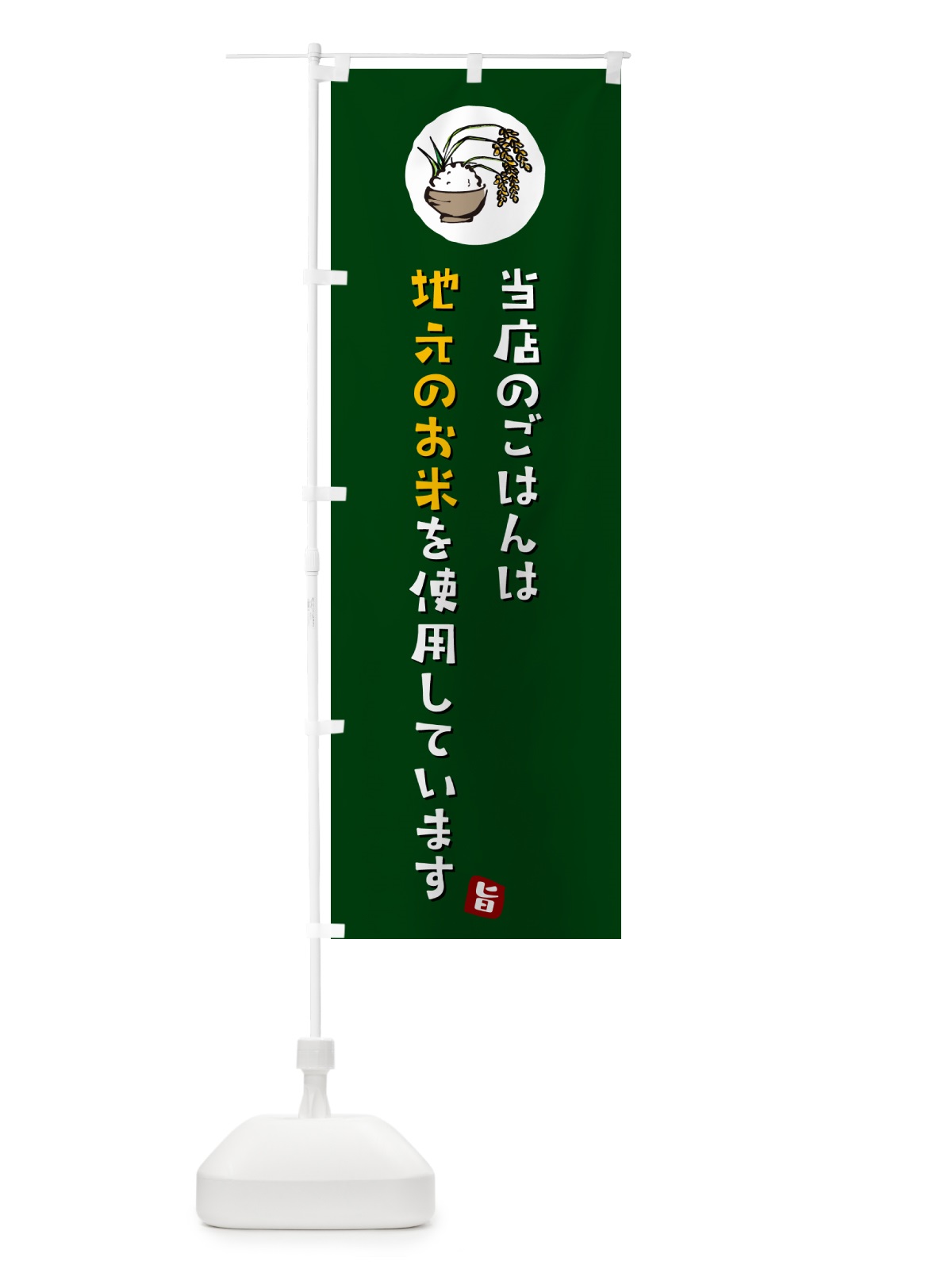 のぼり 当店のごはんは地元のお米を使用しています・地産地消 のぼり旗 5CL4(デザイン【C】)