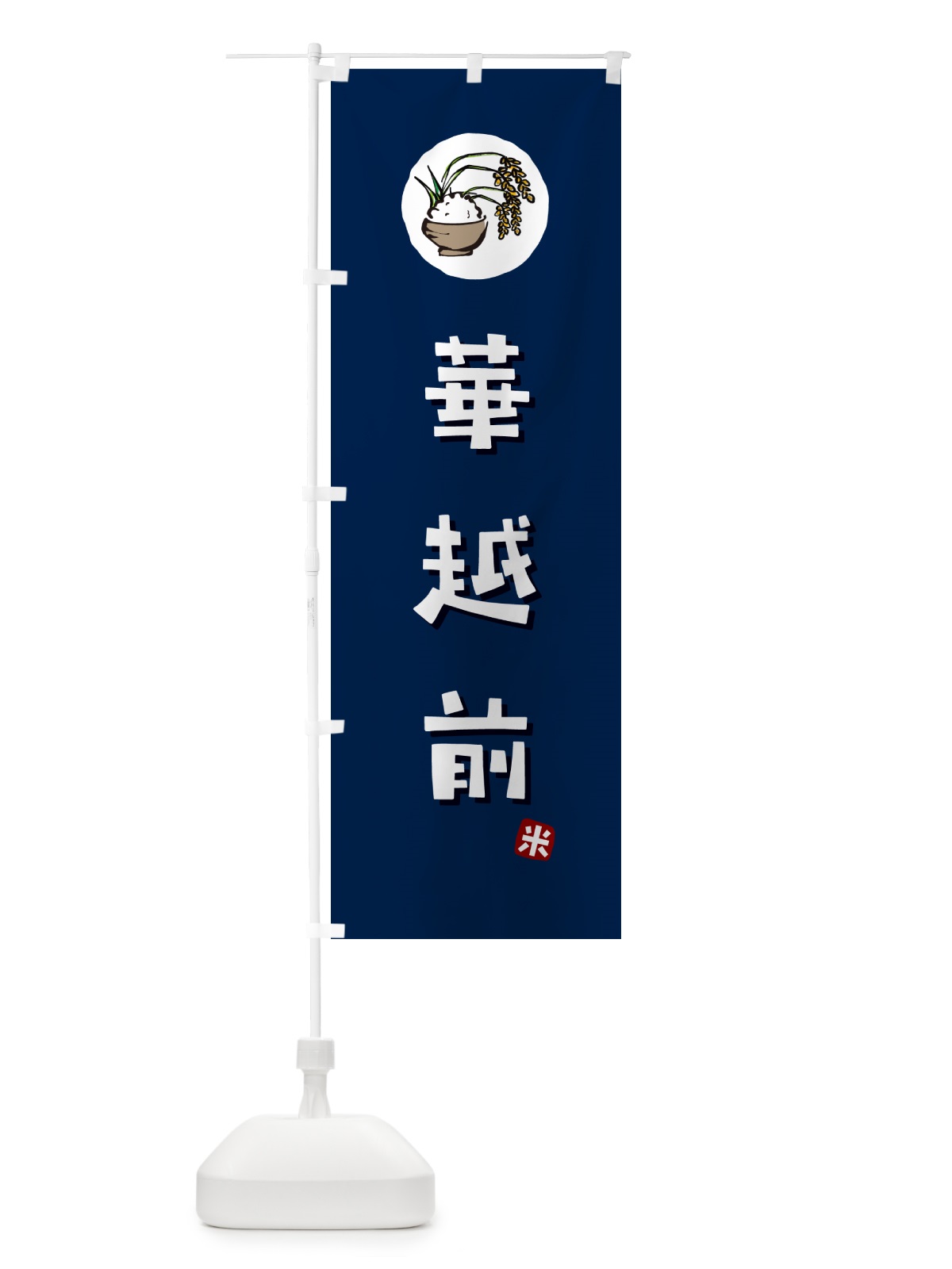 のぼり 華越前・ハナエチゼン・米 のぼり旗 5CL6(デザイン【B】)