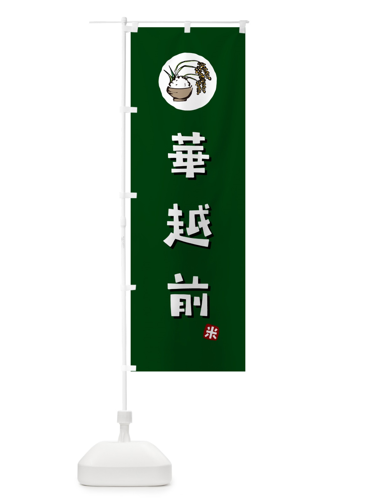 のぼり 華越前・ハナエチゼン・米 のぼり旗 5CL6(デザイン【C】)