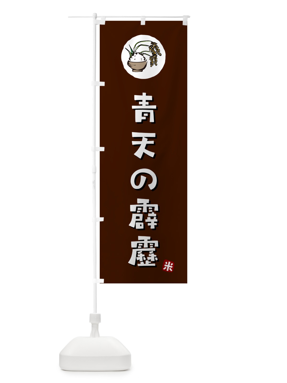 のぼり 青天の霹靂・米 のぼり旗 5CL8(デザイン【A】)