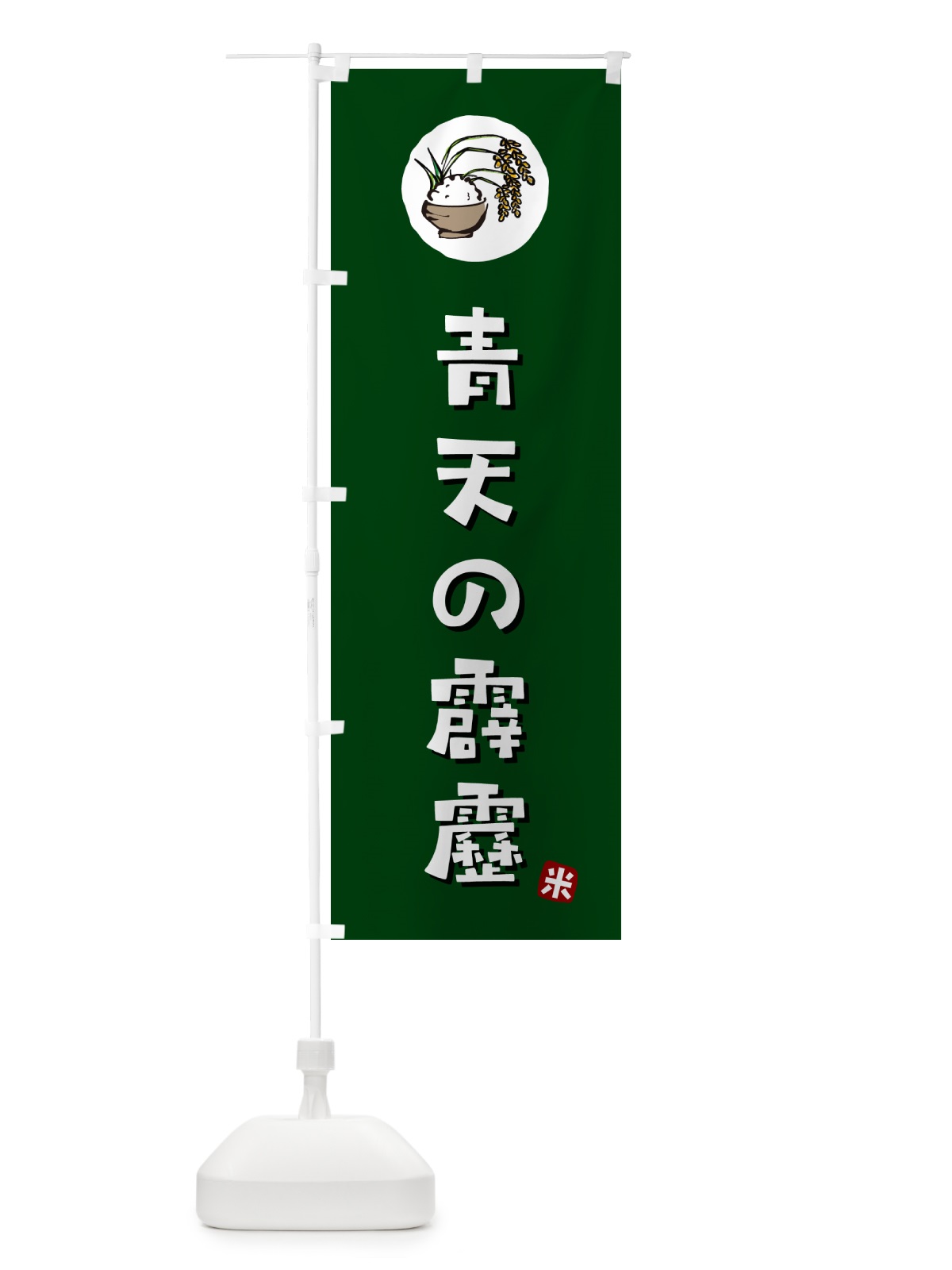 のぼり 青天の霹靂・米 のぼり旗 5CL8(デザイン【C】)